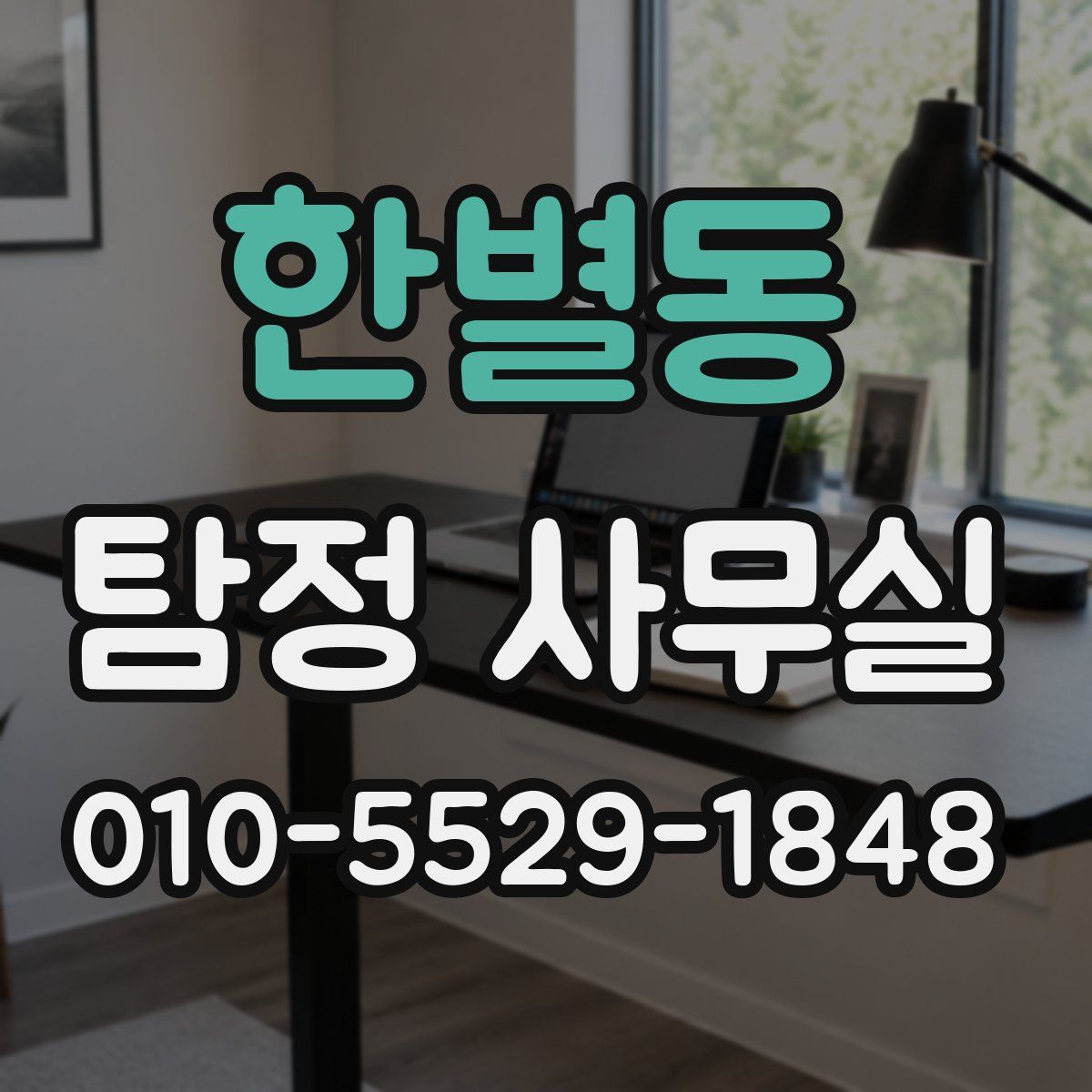 한별동 탐정 사무실