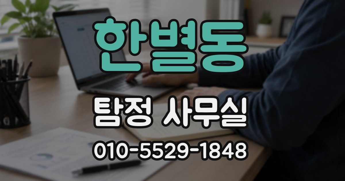 한별동 탐정 사무실