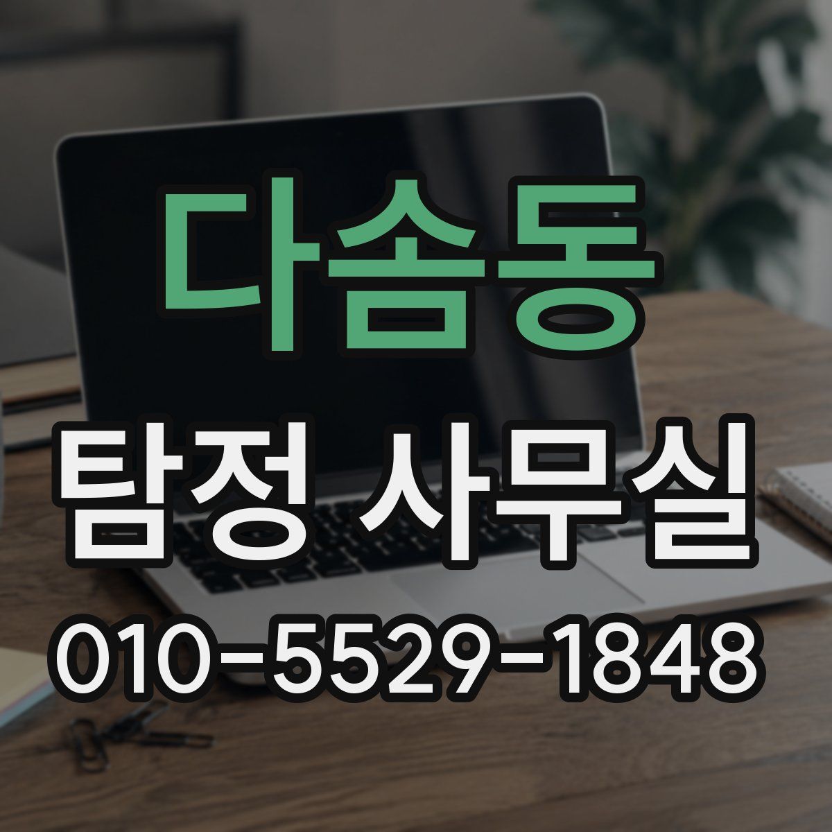 다솜동 탐정 사무실