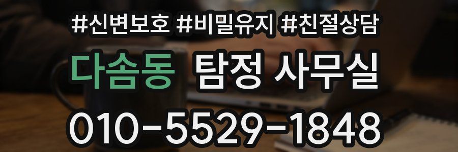 다솜동 탐정 사무실