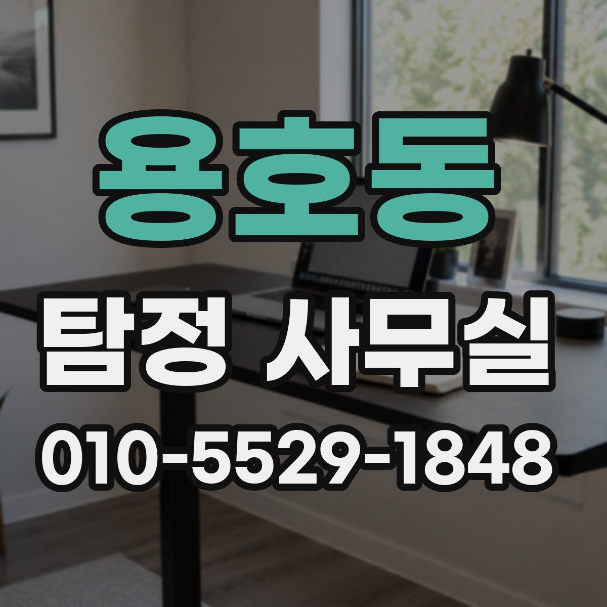 용호동 탐정 사무실