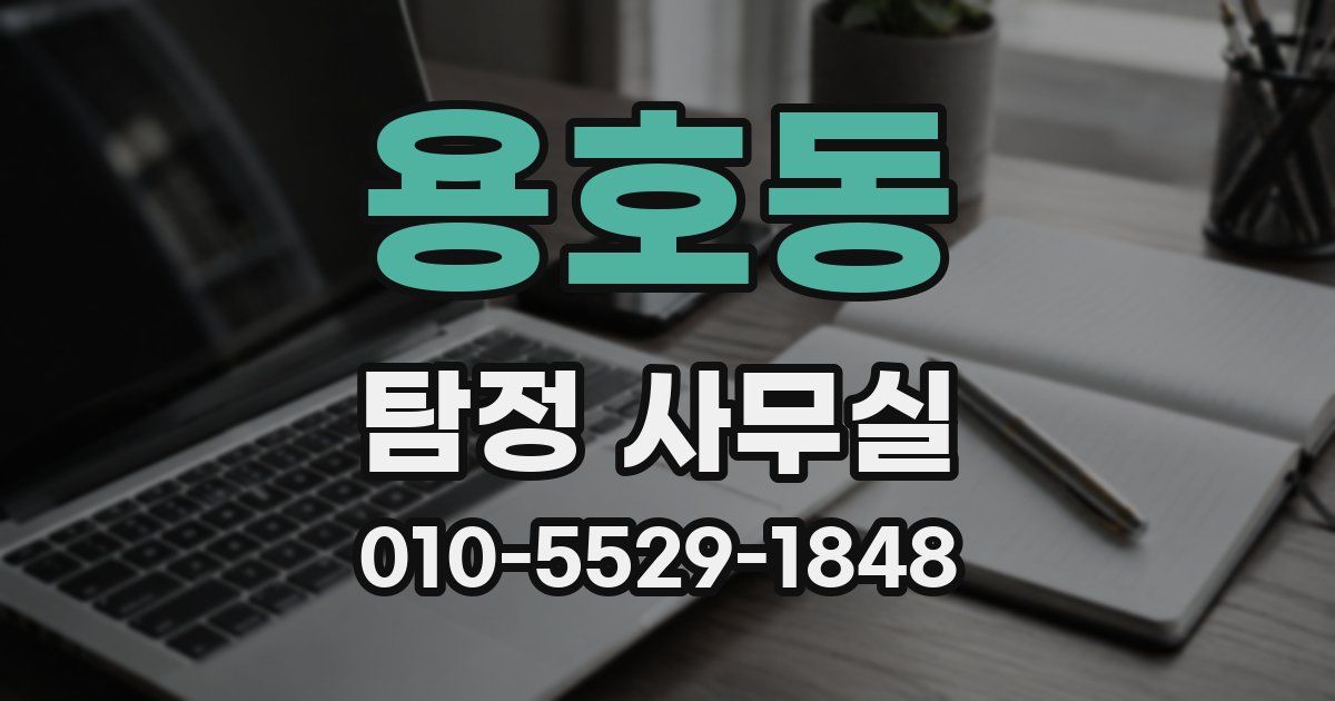 용호동 탐정 사무실