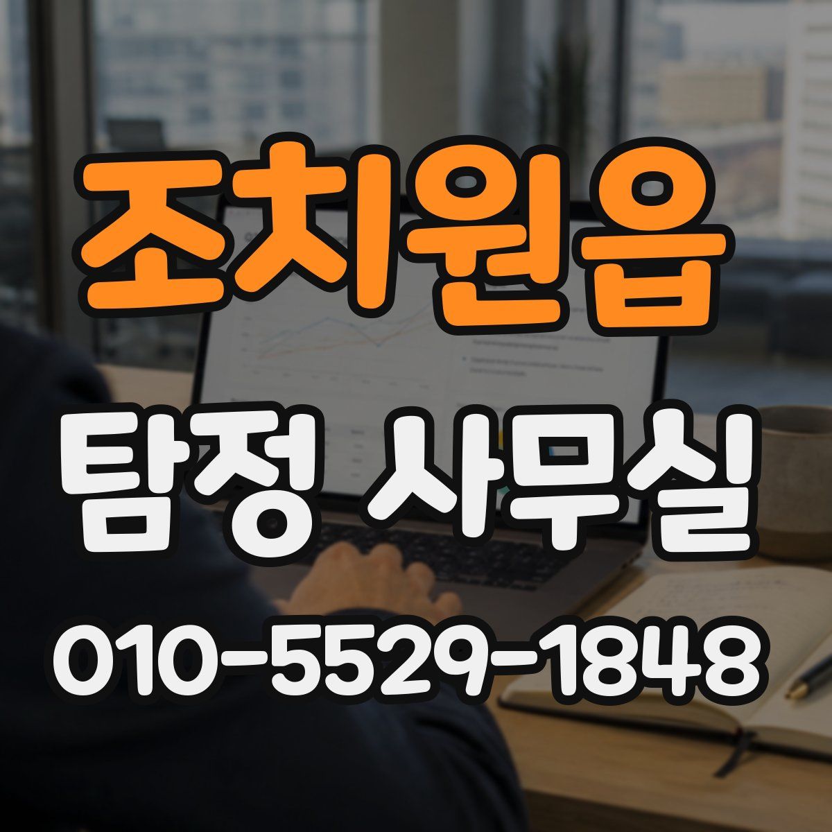 조치원읍 탐정 사무실