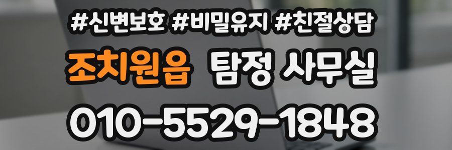 조치원읍 탐정 사무실