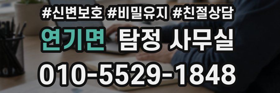 연기면 탐정 사무실