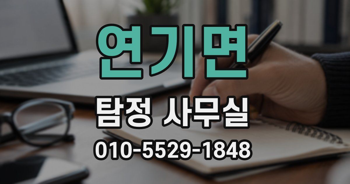 연기면 탐정 사무실