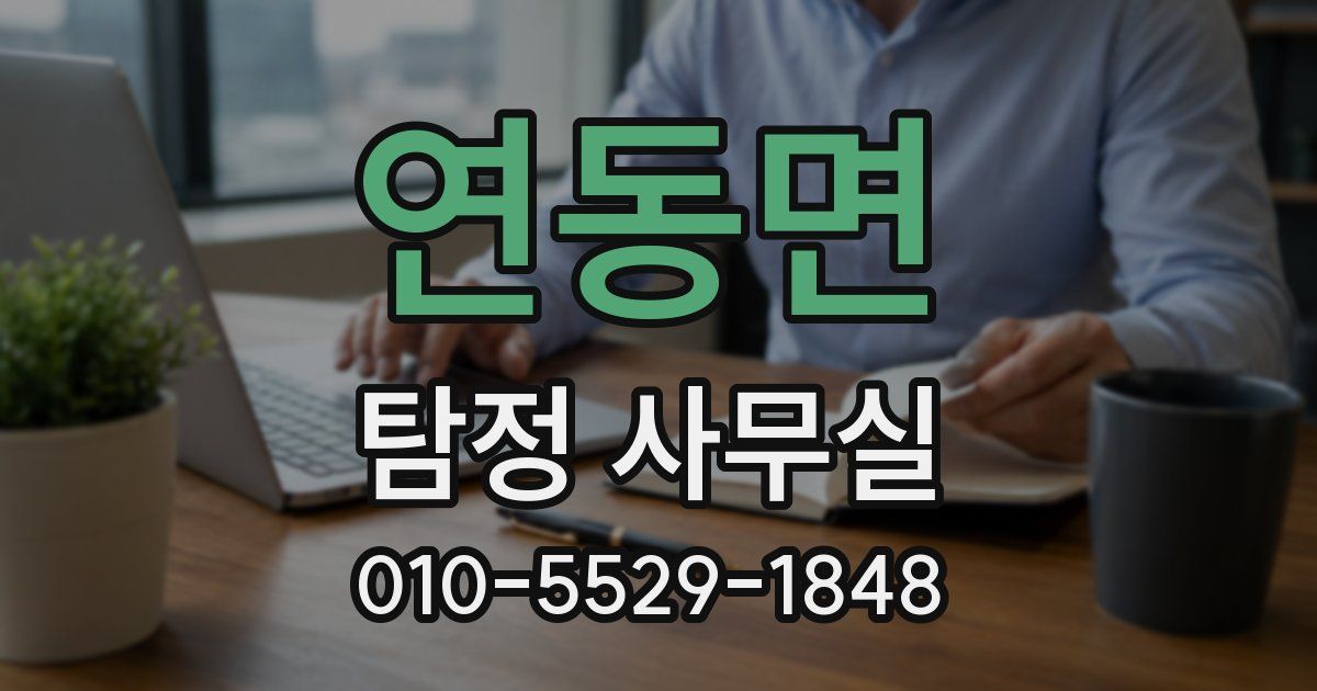 연동면 탐정 사무실