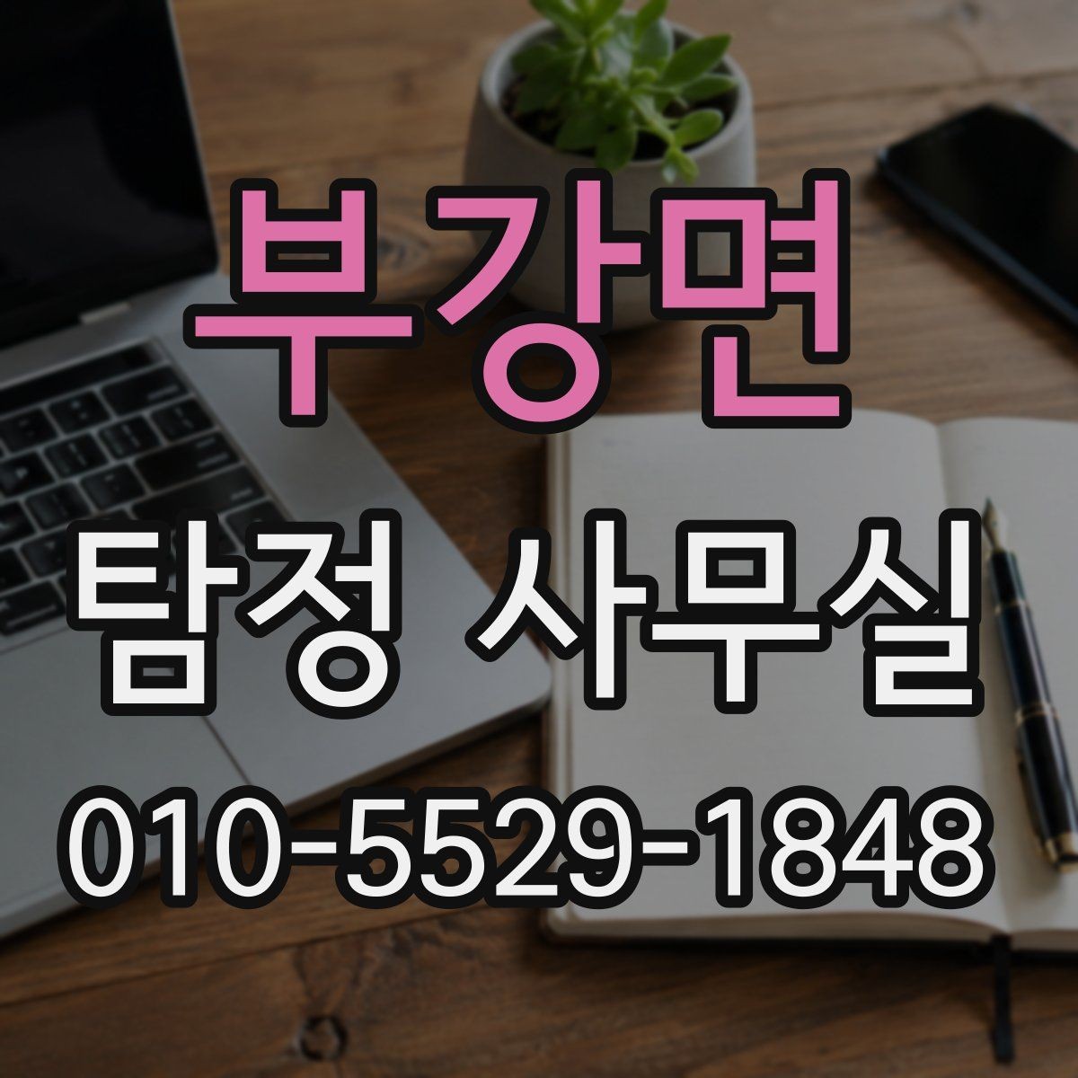 부강면 탐정 사무실 채무자 소재 파악 의뢰 전 체크포인트