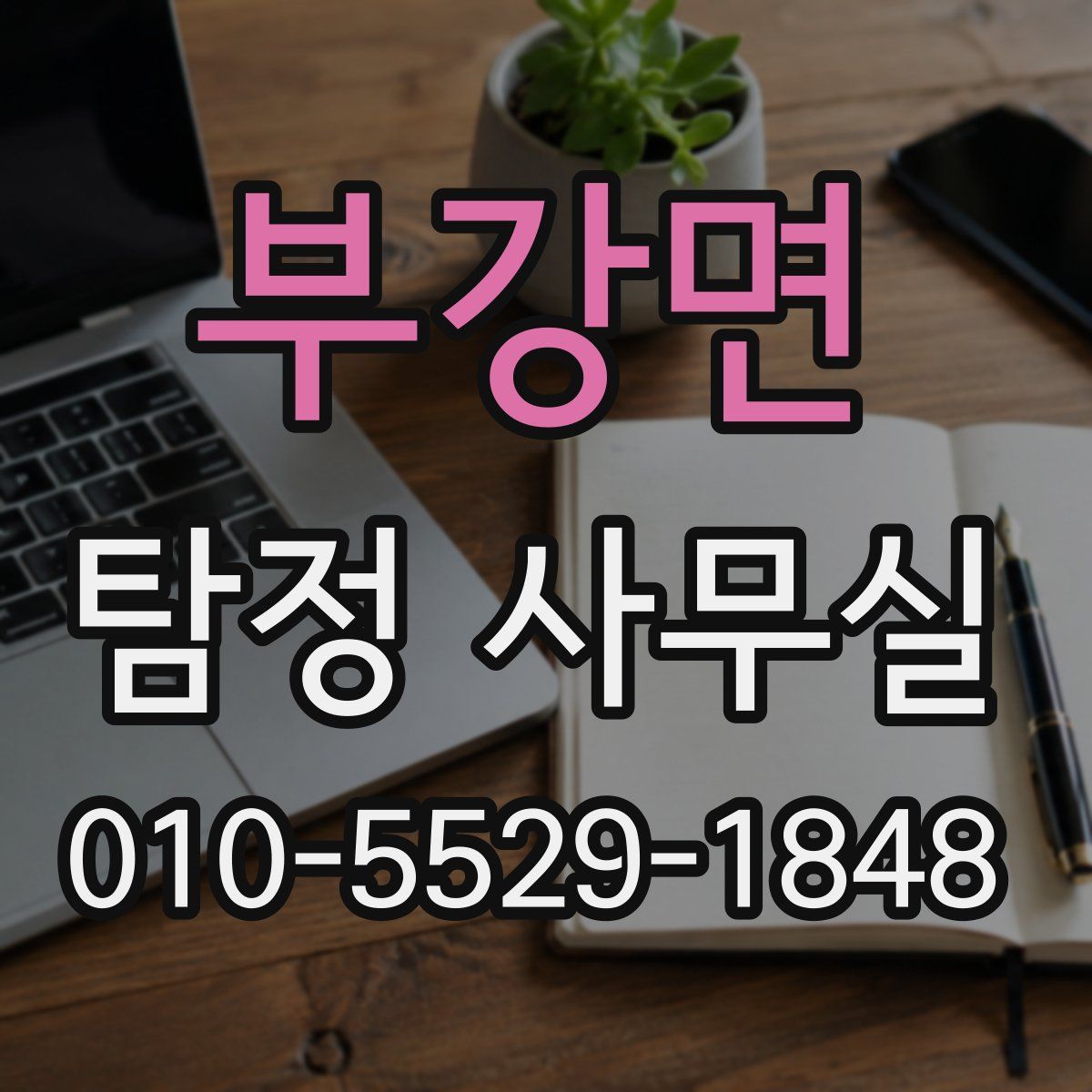 부강면 탐정 사무실