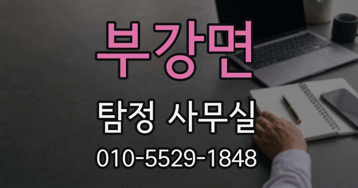 부강면 탐정 사무실