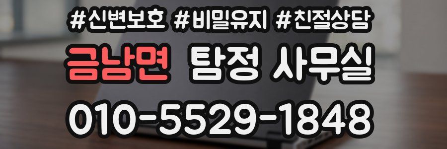금남면 탐정 사무실