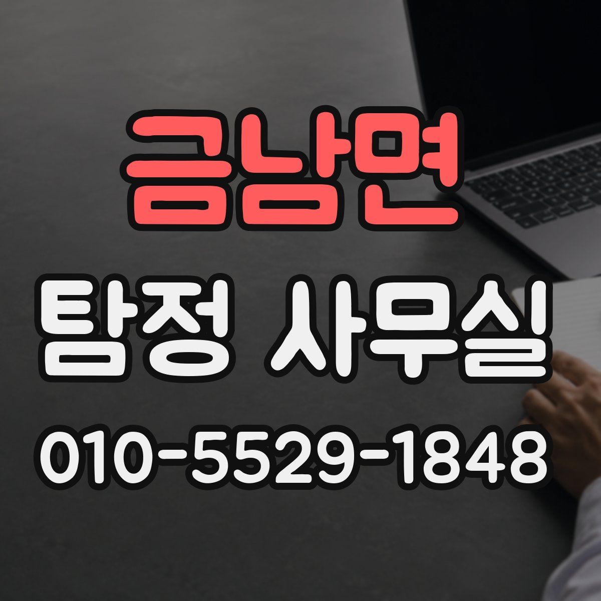 금남면 탐정 사무실