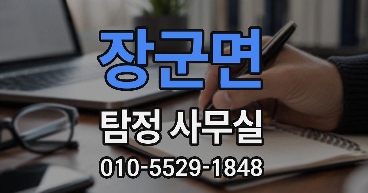 장군면 탐정 사무실