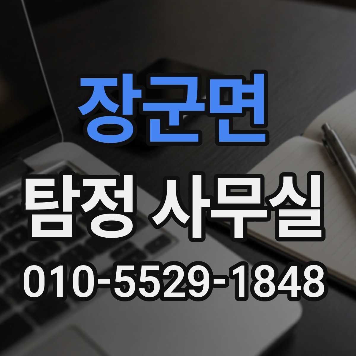 장군면 탐정 사무실