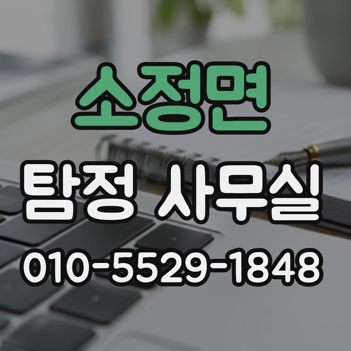 소정면 탐정 사무실 주변 탐문이 필요한 경우와 주의점