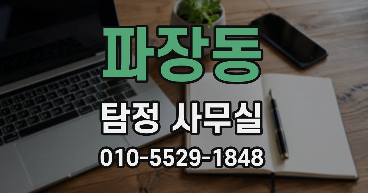 파장동 탐정 사무실
