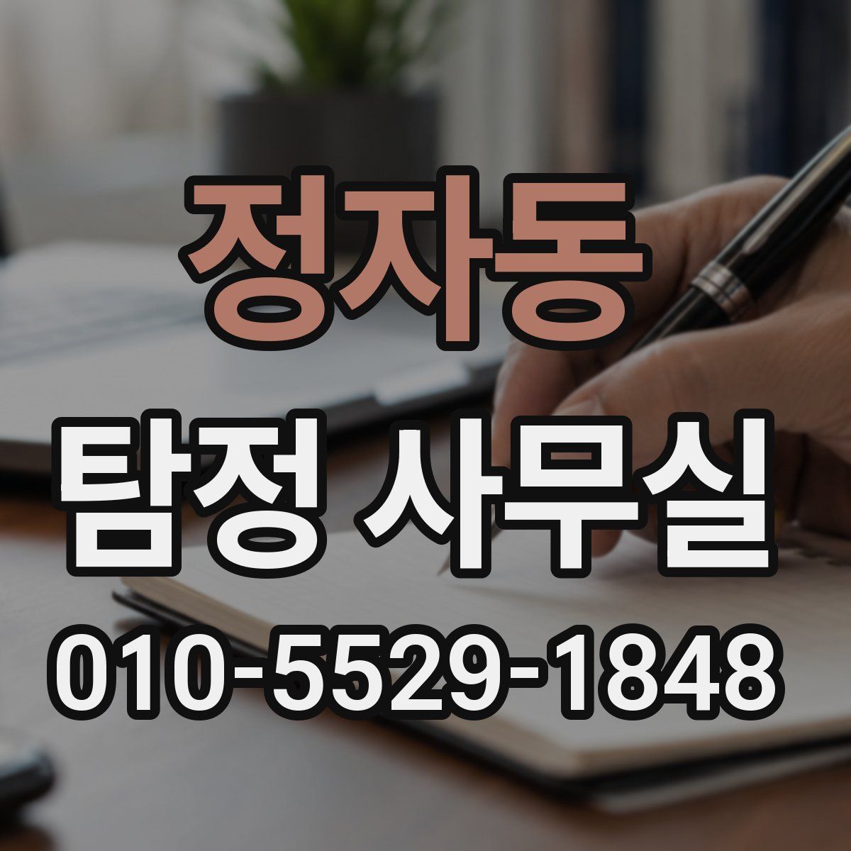 정자동 탐정 사무실