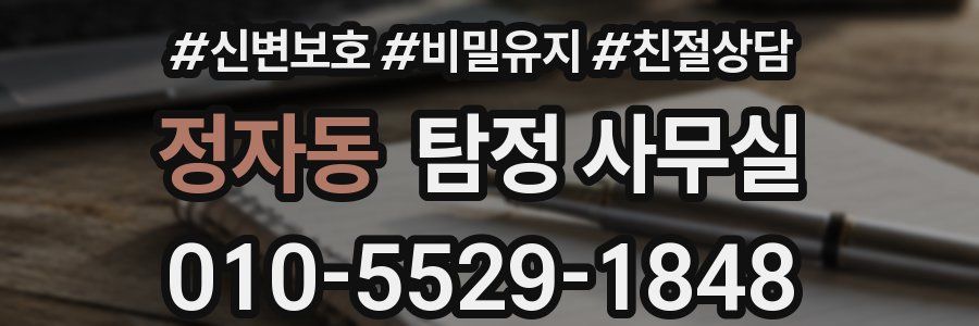 정자동 탐정 사무실
