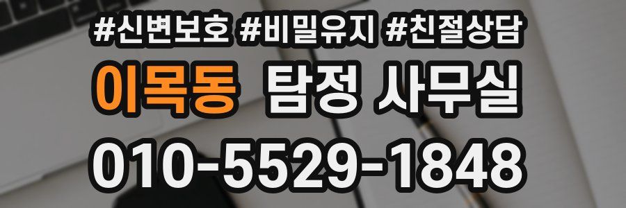 이목동 탐정 사무실