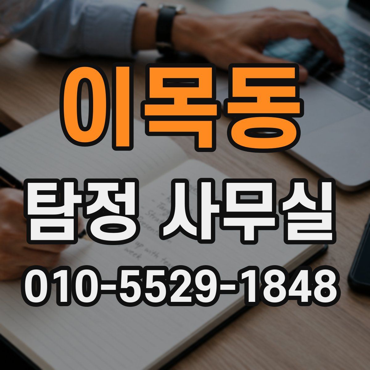 이목동 탐정 사무실