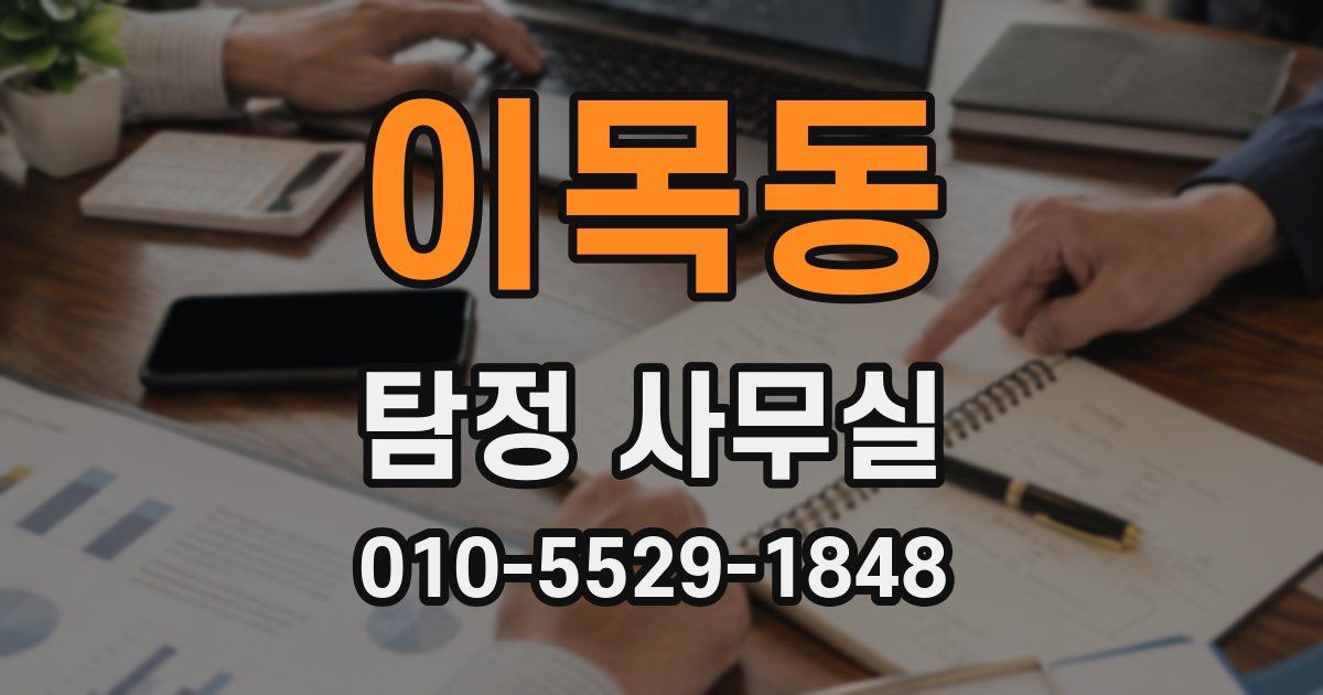 이목동 탐정 사무실