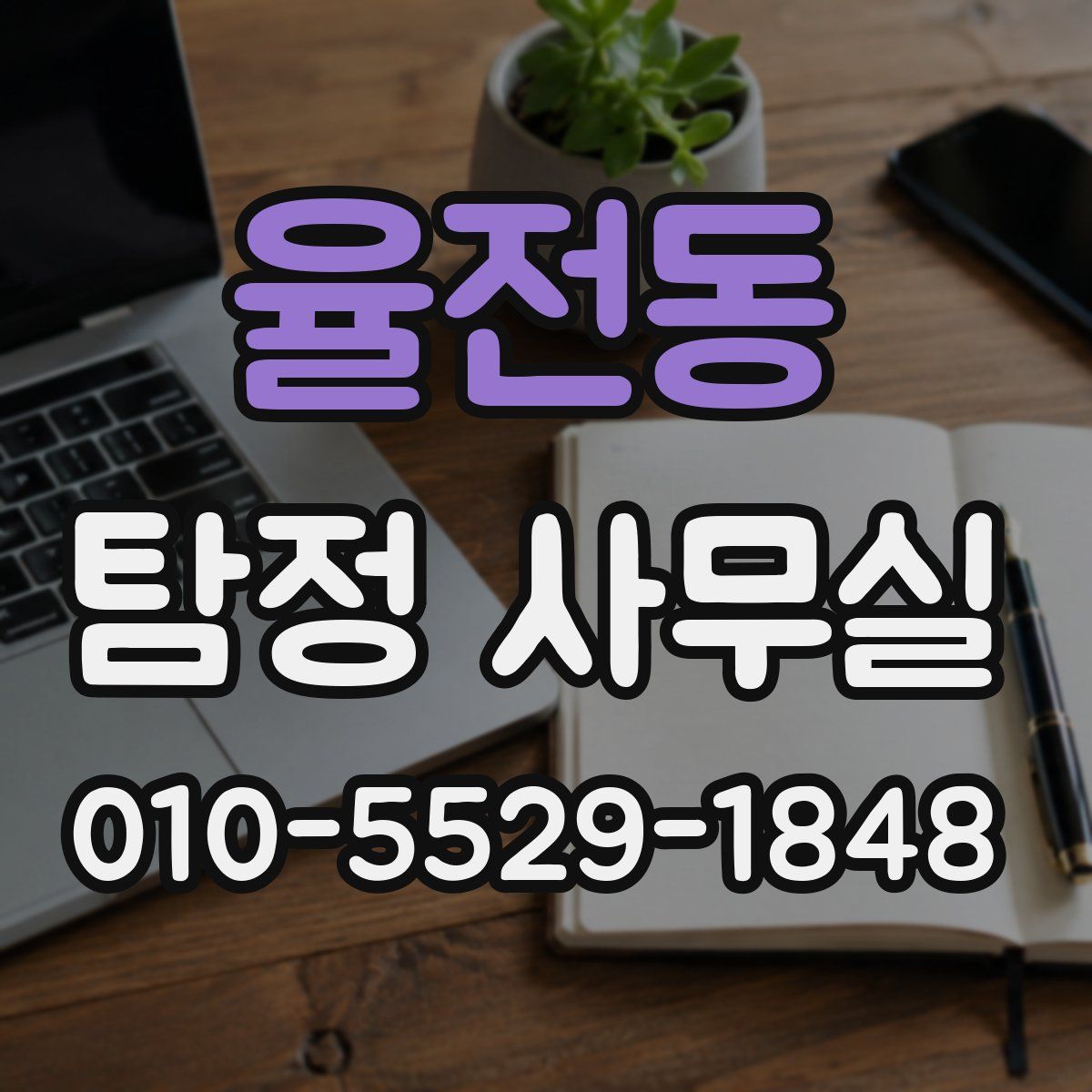 율전동 탐정 사무실