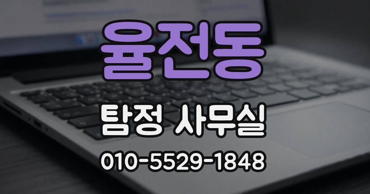 율전동 탐정 사무실
