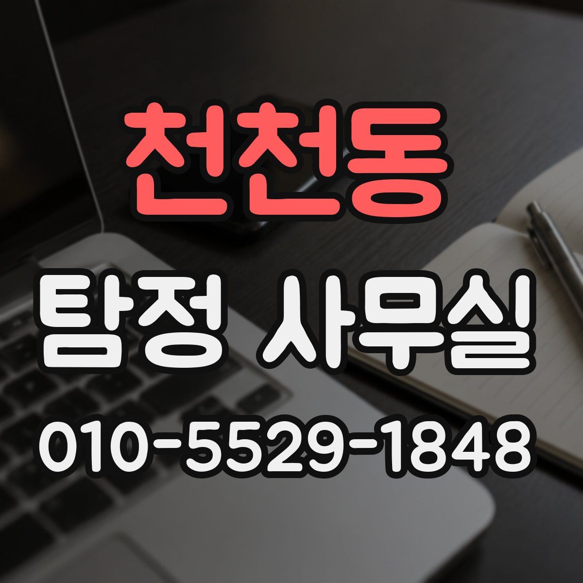천천동 탐정 사무실