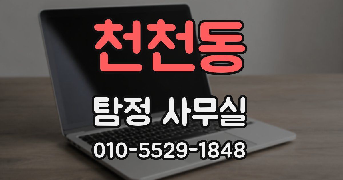 천천동 탐정 사무실