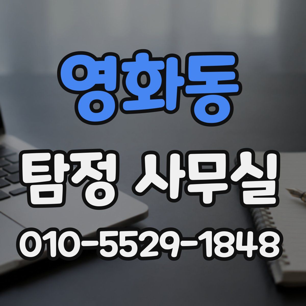 영화동 탐정 사무실
