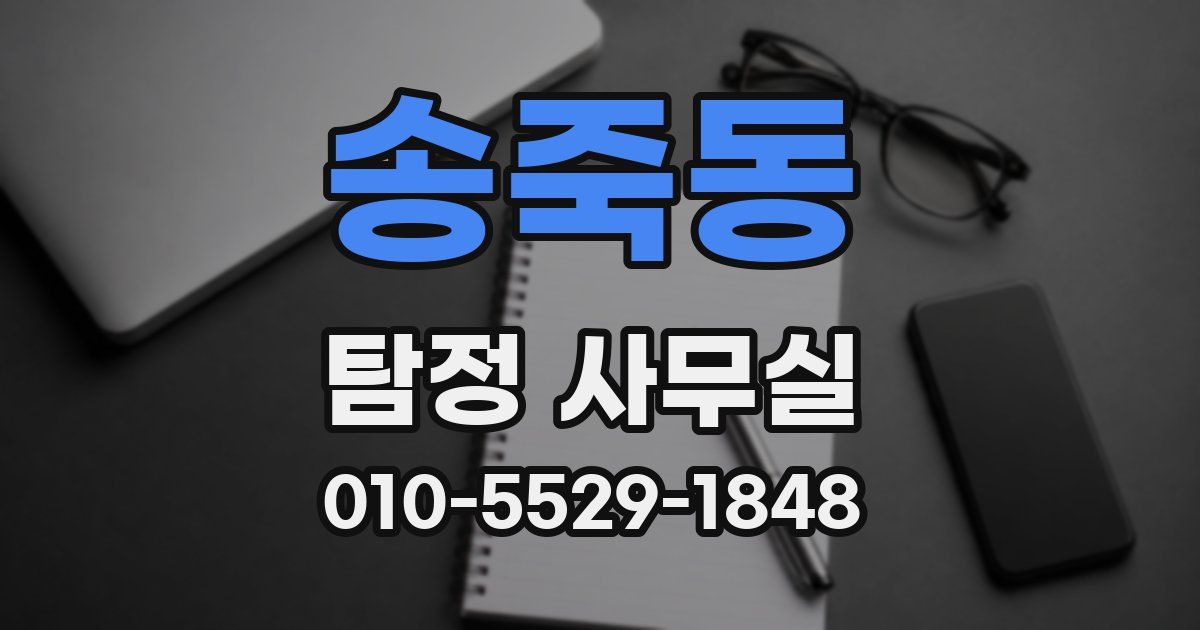 송죽동 탐정 사무실