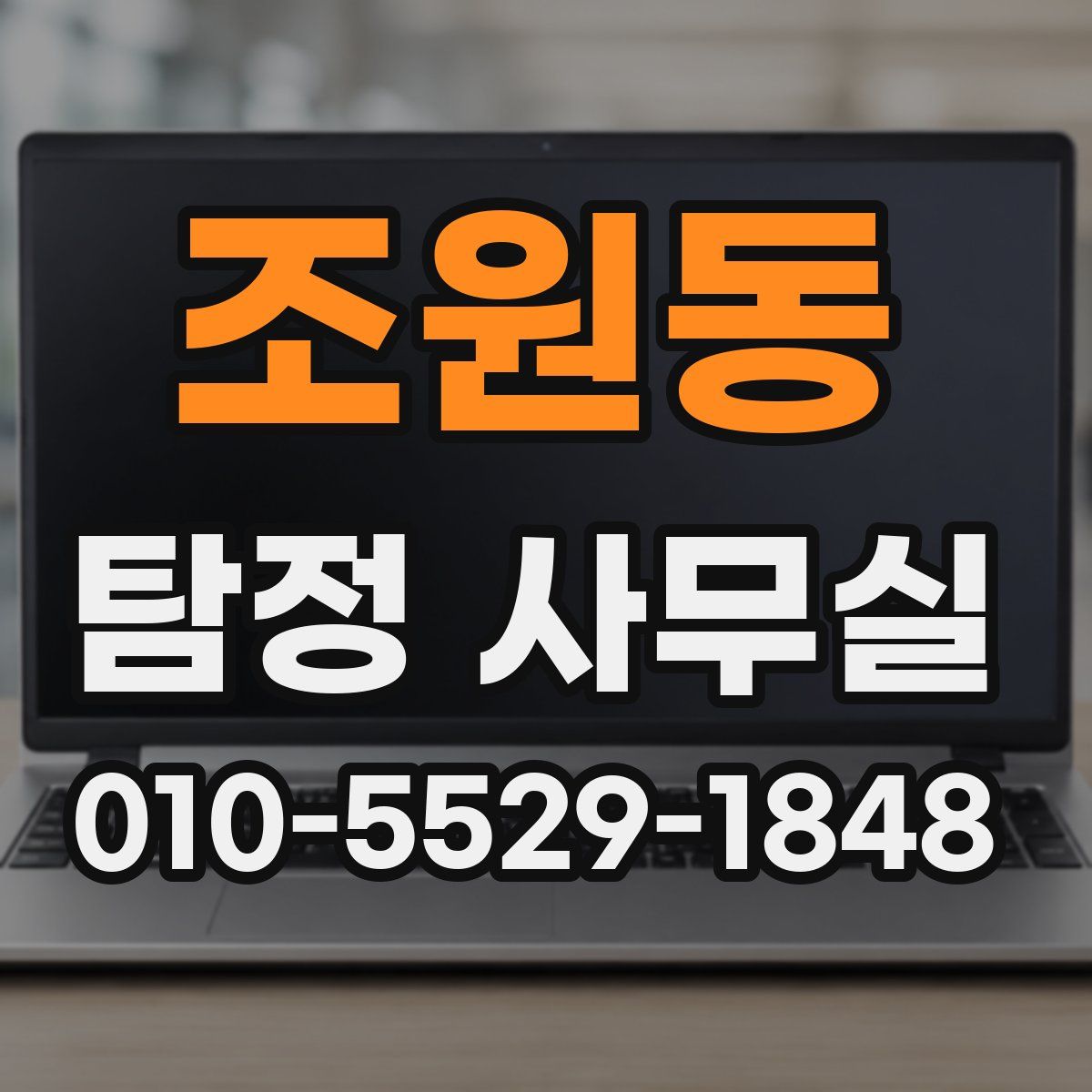 조원동 탐정 사무실