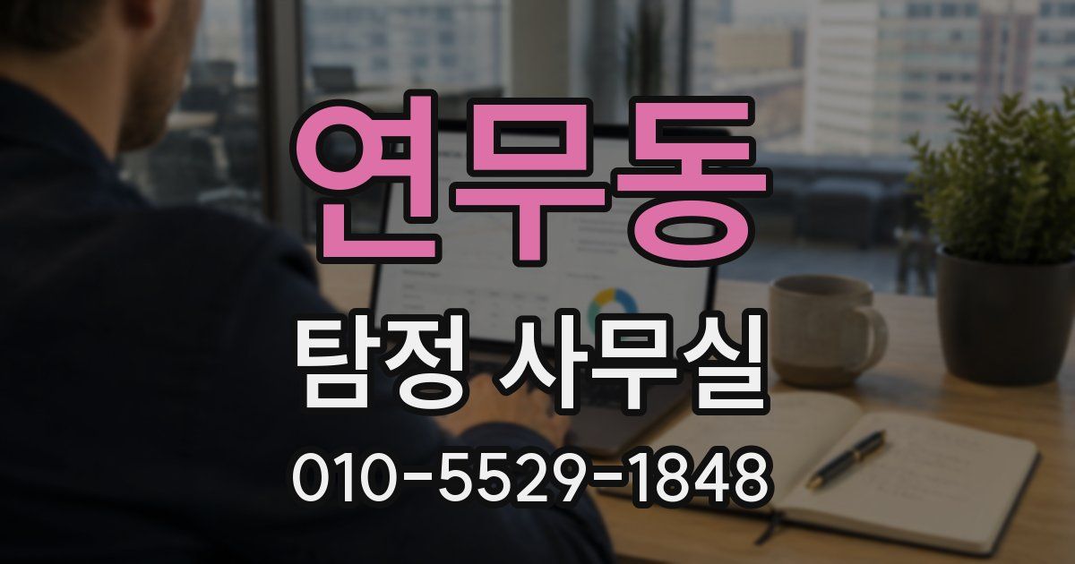 연무동 탐정 사무실