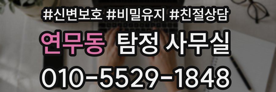 연무동 탐정 사무실