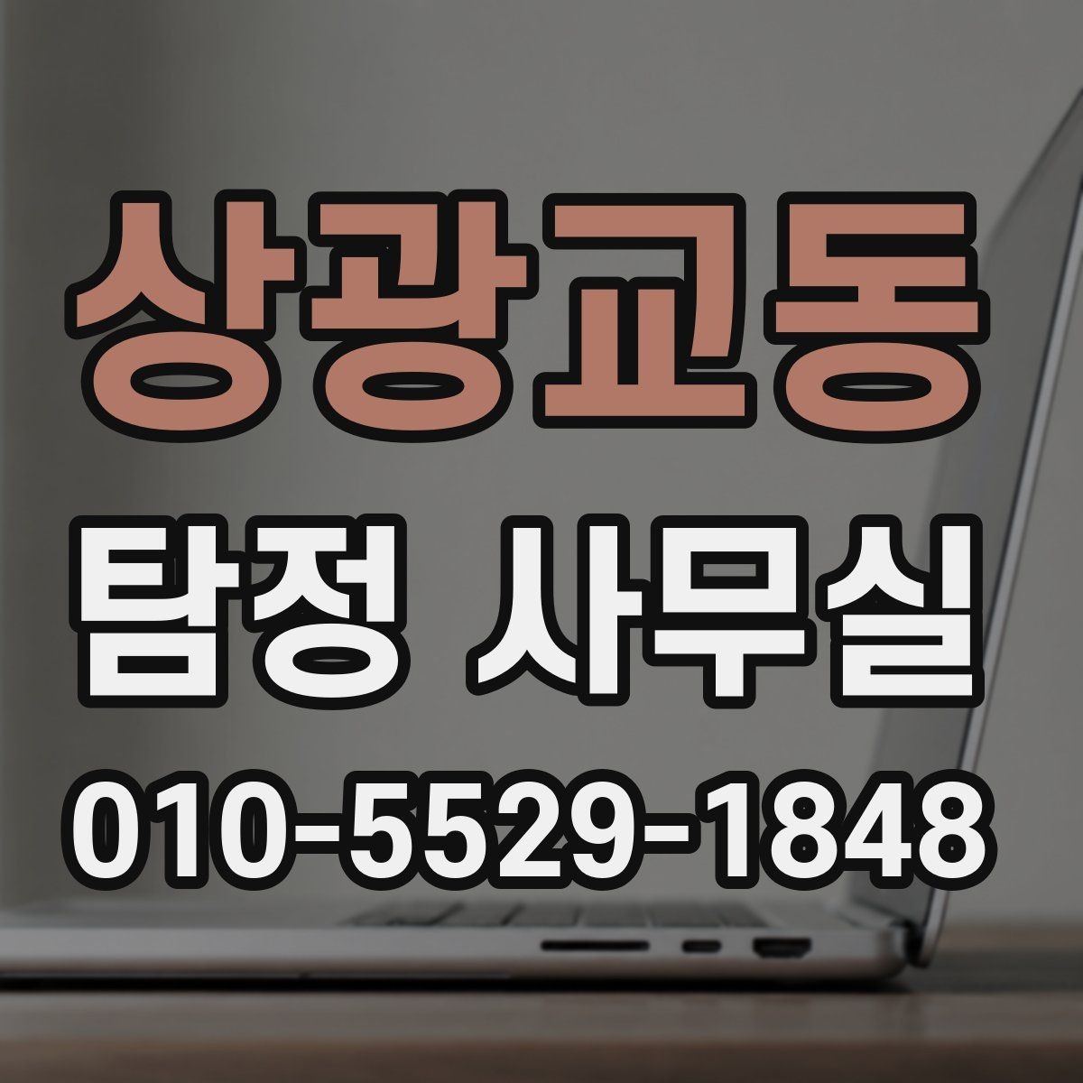 상광교동 탐정 사무실 상담 전에 정리하면 좋은 자료와 메모