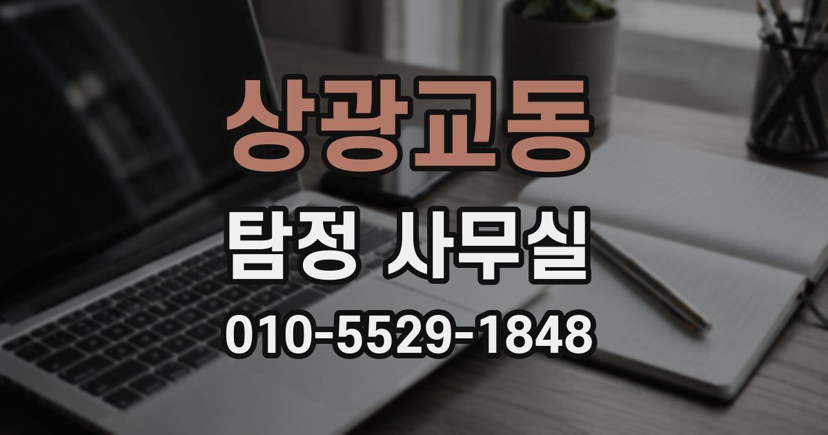 상광교동 탐정 사무실