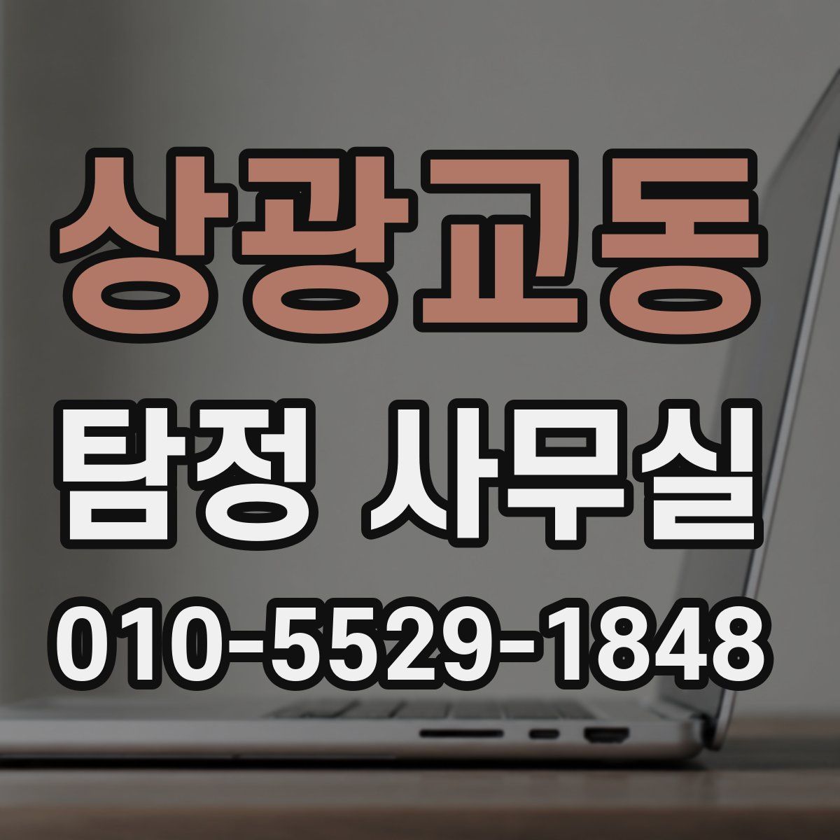 상광교동 탐정 사무실