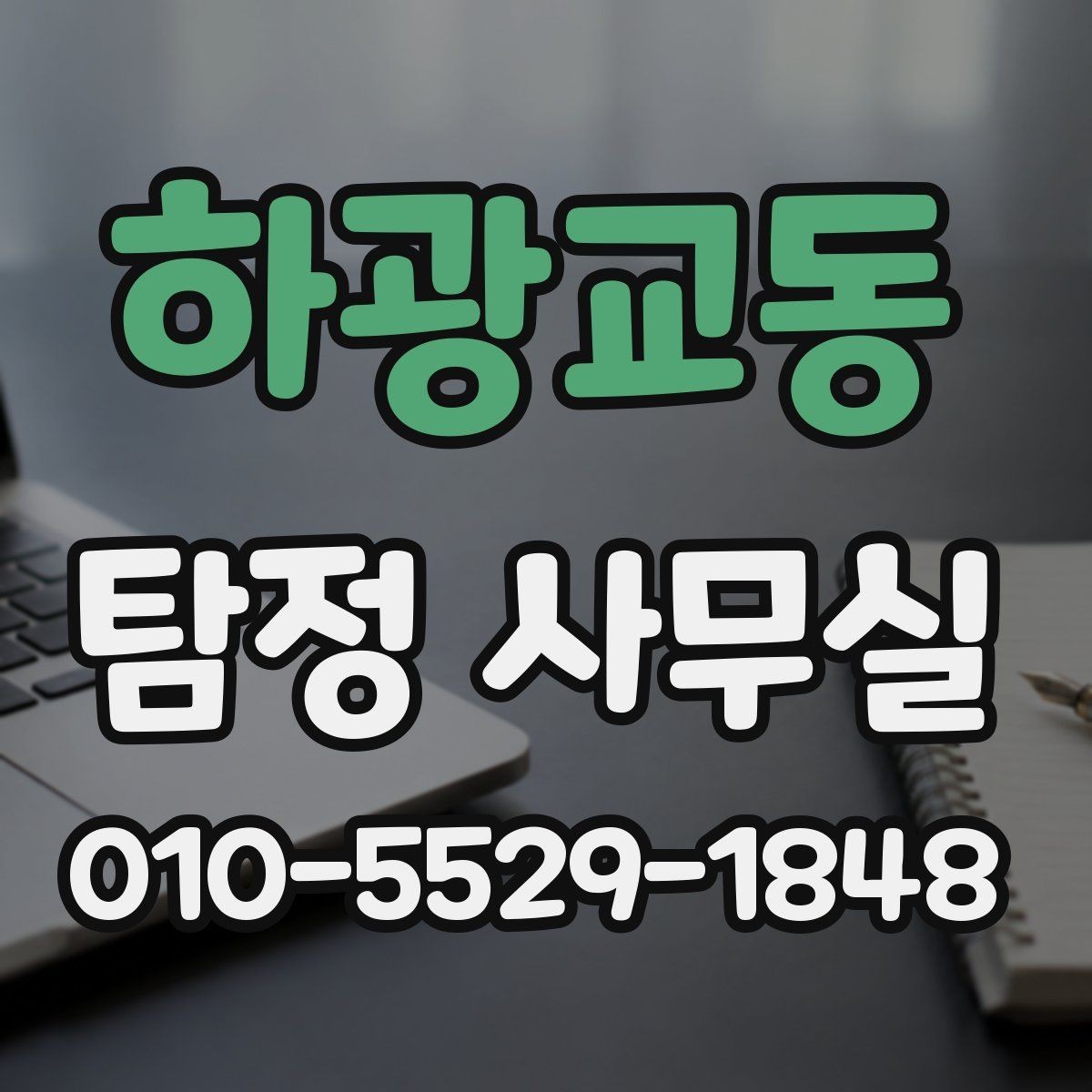 하광교동 탐정 사무실 의뢰 비용을 좌우하는 주요 요인