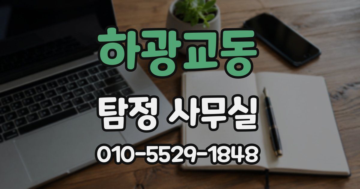 하광교동 탐정 사무실