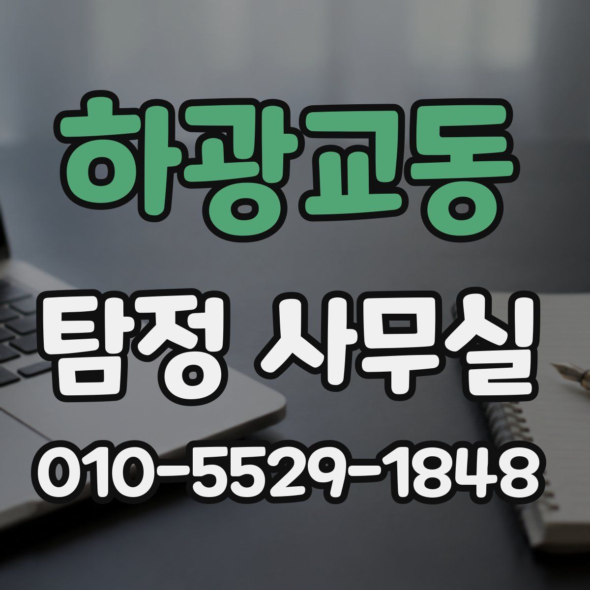 하광교동 탐정 사무실