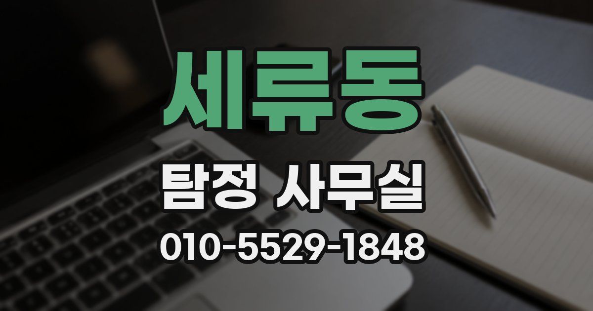 세류동 탐정 사무실