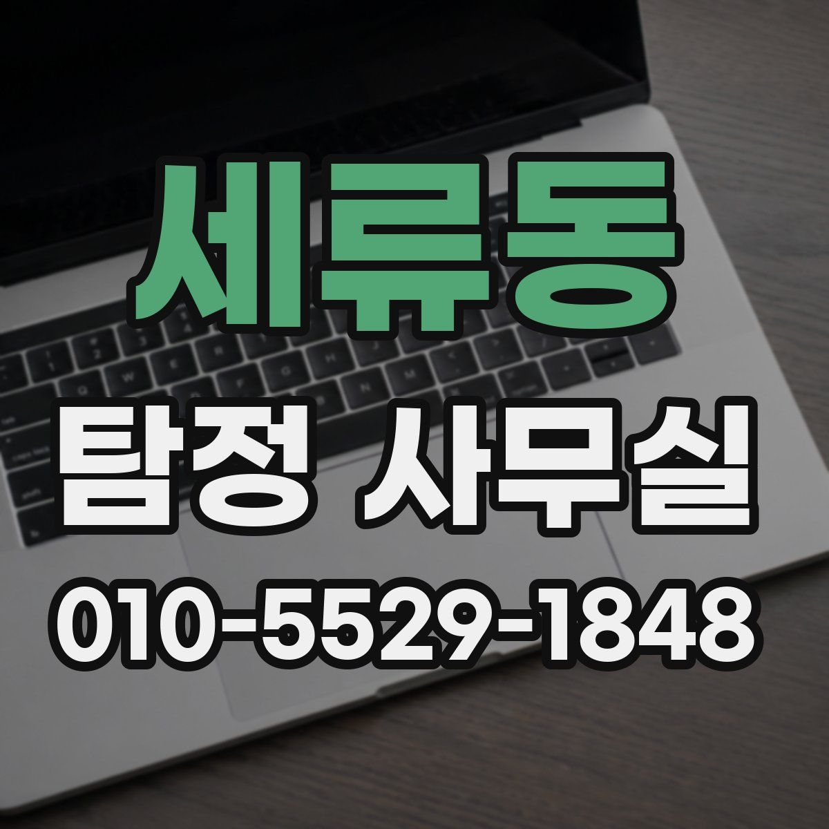 세류동 탐정 사무실