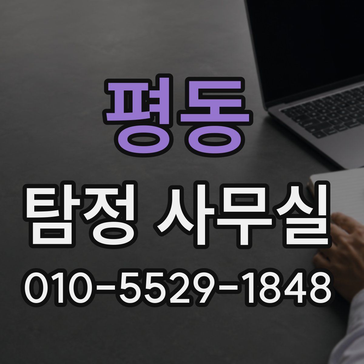 평동 탐정 사무실