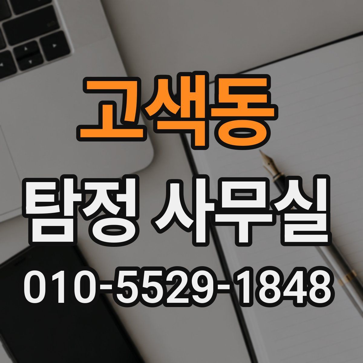 고색동 탐정 사무실