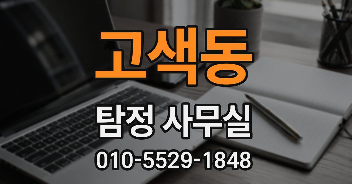 고색동 탐정 사무실