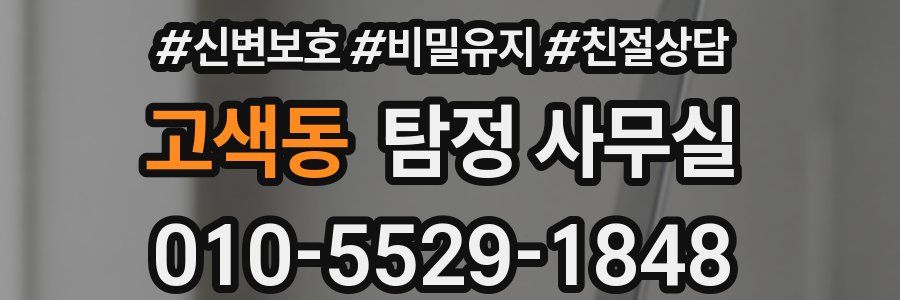 고색동 탐정 사무실