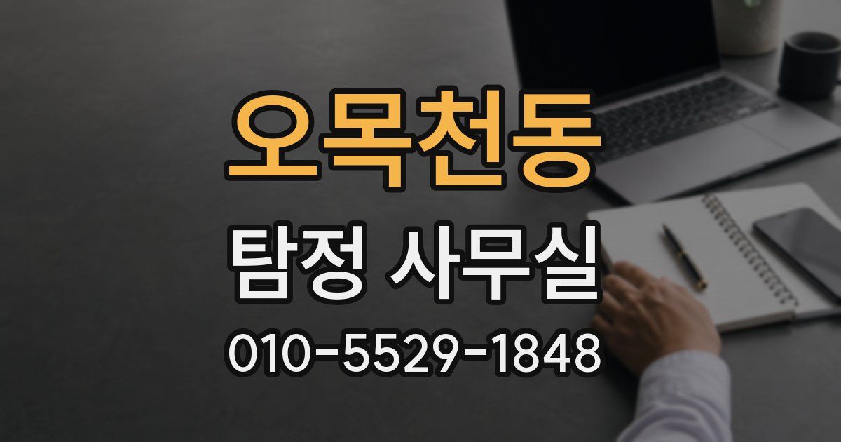 오목천동 탐정 사무실