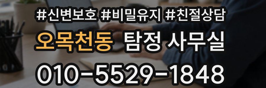 오목천동 탐정 사무실