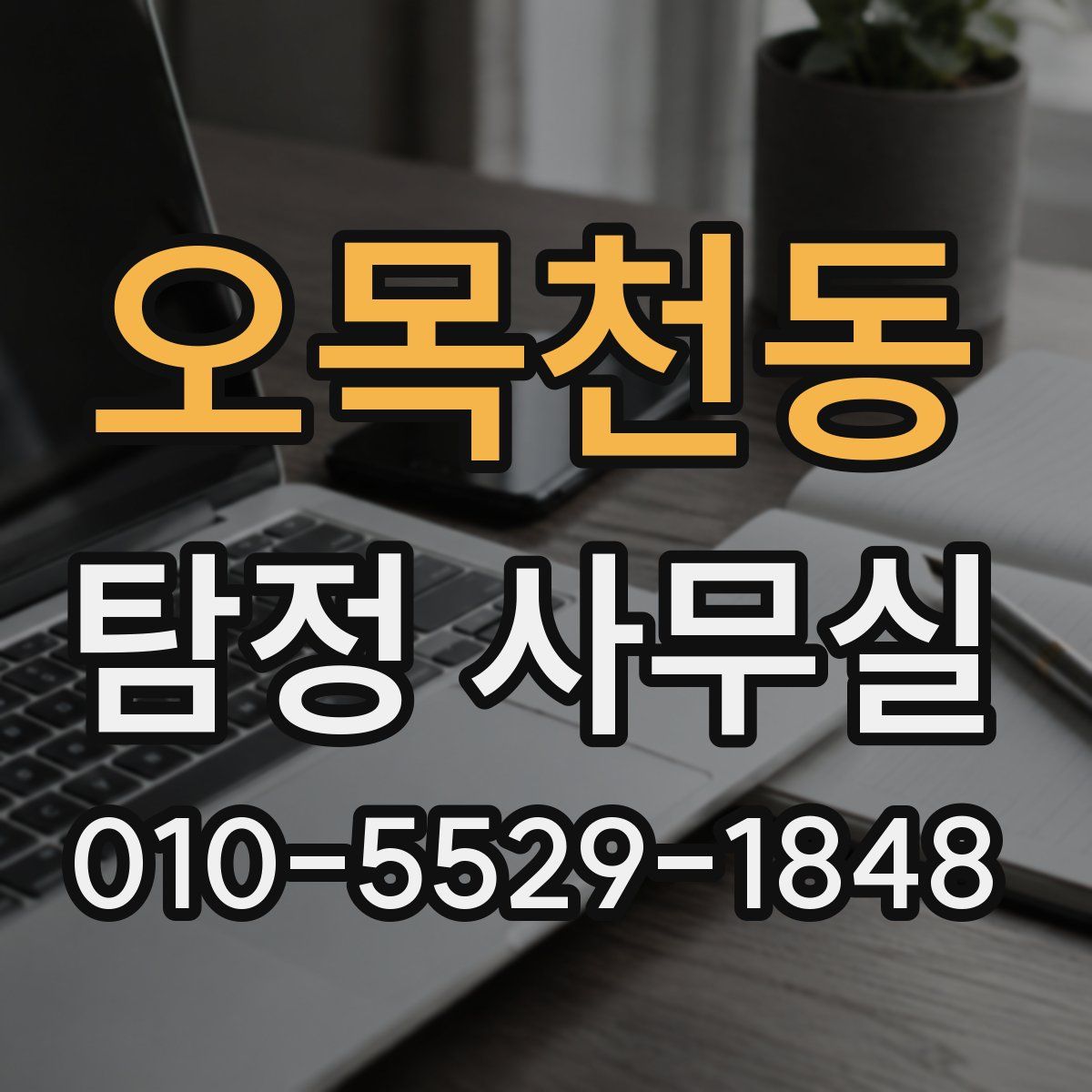 오목천동 탐정 사무실