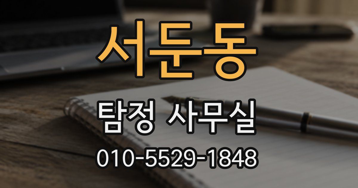 서둔동 탐정 사무실